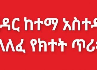 ከባሕርዳር ከተማ አስተዳድር የተላለፈ የክተት ጥሪ።