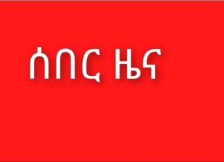 አሸባሪውን የትግራይ ወራሪ ኀይል ለመደምሰስ እድሜ እና አካላዊ ብቃቱ የፈቀደለት የአማራ ክልል ሀገር ወዳድ ዜጋ ኹሉ ከዛሬ ጀምሮ እስከ ጥቅምት 23/2014 ዓ.ም ድረስ ትጥቅ፣ ማንኛውንም መሣሪያ እና ስንቅ በመያዝ ወደ ወረዳ ማዕከል ክተቱን ተቀብሎ እንዲገባ የአማራ ክልል መንግሥት ታላቅ የኅልውና ዘመቻ አቀረበ።