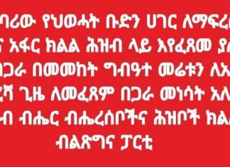 ❝አሸባሪው የህወሓት ቡድን ሀገር ለማፍረስ በአማራና አፋር ክልል ሕዝብ ላይ እየፈጸመ ያለውን ጥፋት በጋራ በመመከት ግብዓተ መሬቱን ለአንዴና ለመጨረሻ ጊዜ ለመፈጸም በጋራ መነሳት አለብን❞ የደቡብ ብሔር ብሔረሰቦችና ሕዝቦች ክልል ብልጽግና ፓርቲ