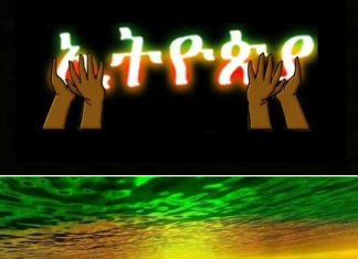 “ዓይኖች ሁሉ ኢትዮጵያን ያያሉ“