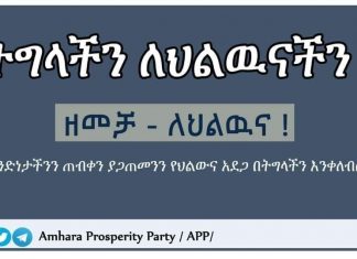 “ወቅቱን በውል መረዳት እና ራስን ለራስ ህልውና ማዘጋጀት ይገባል!” ብልጽግና ፓርቲ