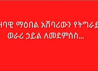 ሕዝባዊ ማዕበል አሸባሪውን የትግራይ ወራሪ ኃይል ለመደምሰስ…