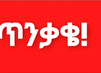 የአሸባሪው ትህነግ እኩይ ተግባሪዎች አጠገባችን አሉ፤ ሁላችንም እናጋልጥǃ