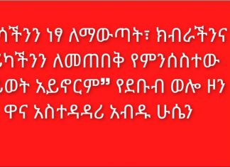 ❝ራሳችንን ነፃ ለማውጣት፣ ክብራችንና ታሪካችንን ለመጠበቅ የምንሰስተው ሕይወት አይኖርም❞ የደቡብ ወሎ ዞን ዋና አስተዳዳሪ አብዱ ሁሴን