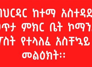 ከባሕርዳር ከተማ አስተዳደር የጸጥታ ምክር ቤት ኮማንድ ፖስት የተላለፈ አስቸኳይ መልዕክት፡፡