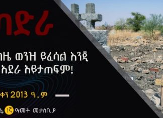 ደማችን እንደተከዜ ወንዝ ይፈሳል እንጂ የሰማዕታት አደራ አይታጠፍም!