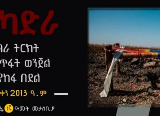 ❝መቼም አንረሳችሁም❞