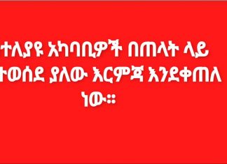 ወደ ሸዋ ለመግባት የሞከረው አሸባሪው የትግራይ ወራሪ ኃይል እየተቀጣ ነው።
