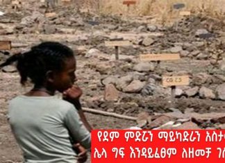 ❝የደም ምድሯን ማይካድራን አስታውስ፣ ሌላ ግፍ እንዳይፈፀም ለዘመቻ ገስግስ❞