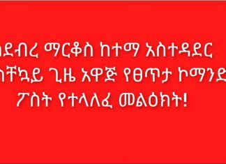 ከደብረ ማርቆስ ከተማ አስተዳደር የአስቸኳይ ጊዜ አዋጅ የፀጥታ ኮማንድ ፖስት የተላለፈ መልዕክት!