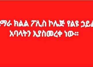 የአማራ ክልል ፖሊስ ኮሌጅ የልዩ ኃይል አባላትን እያስመረቀ ነው፡፡