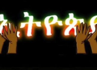 ʺበጽናት አብር በብልሃት ተሻገር”