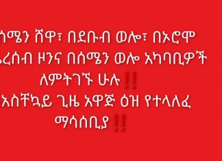 በሰሜን ሸዋ፣ በደቡብ ወሎ፣ በኦሮሞ ብሔረሰብ ዞንና በሰሜን ወሎ አካባቢዎች ለምትገኙ ሁሉ