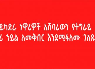 የማይካድራ ነዋሪዎች አሸባሪውን የትግራይ ወራሪ ኃይል ለመቅበር እንደሚፋለሙ ገለጹ፡፡