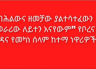 በሕልውና ዘመቻው ያልተሳተፈውን ከወራሪው ለይተን አናየውም❞ የቦረና ወረዳና የመካነ ሰላም ከተማ ነዋሪዎች