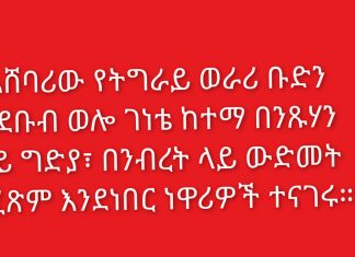 አሸባሪው የትግራይ ወራሪ ቡድን በደቡብ ወሎ ገነቴ ከተማ በንጹሃን ላይ ግድያ፣ በንብረት ላይ ውድመት ሲፈጽም እንደነበር ነዋሪዎች ተናገሩ።