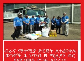 ብራና ማተሚያ ድርጅት ለተፈናቀሉ ወገኖች 1 ነጥብ 5 ሚሊየን ብር የሚገመት ድጋፍ አደረገ።