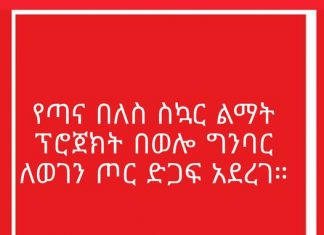 የጣና በለስ ስኳር ልማት ፕሮጀክት በወሎ ግንባር ለወገን ጦር ድጋፍ አደረገ።