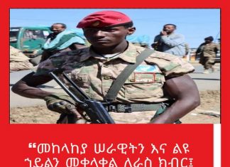 ❝መከላከያ ሠራዊትን እና ልዩ ኀይልን መቀላቀል ለራስ ክብር፤ ለወገንም ኩራት ነው❞ የአማራ ልዩ ኀይል አባላት