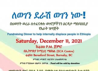 በአሸባሪው የትግራይ ወራሪ ቡድን ለተፈናቀሉ ወገኖች ድጋፍ የሚውል የገቢ ማሰባሰቢያ መርኃ ግብር በካናዳ ሊካሄድ ነው።