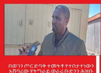 በወገን ጦር ድባቅ ተመትቶ የተበታተነውን አሸባሪው የትግራይ ወራሪ ቡድንን ሕዝቡ በየቀዬው ተደራጅቶ #እንዲቀብረው የደቡብ ወሎ ዞን ዋና አስተዳዳሪ ጥሪ አቀረቡ።