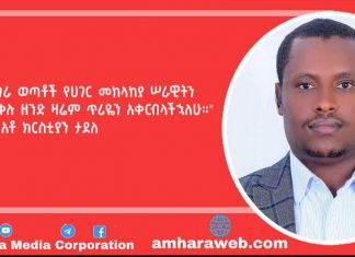 ❝የአማራ ወጣቶች የሀገር መከላከያ ሠራዊትን ትቀላቀሉ ዘንድ ዛሬም ጥሪዬን አቀርብላችኋለሁ❞ አቶ ክርስቲያን ታደለ