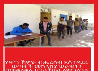 የዋግ ኽምራ ብሔረሰብ አስተዳደር ወጣቶች መከላከያ ሠራዊትን በመቀላቀል ሀገራቸውን ለማገልገል መዘጋጀታቸውን ገለጹ።