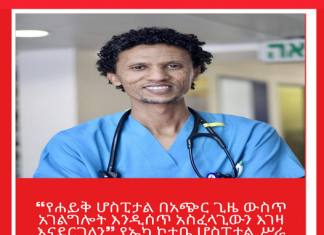 ‹‹የሐይቅ ሆስፒታል በአጭር ጊዜ ውስጥ አገልግሎት እንዲሰጥ አስፈላጊውን እገዛ እናደርጋለን›› የኤካ ኮተቤ ሆስፒታል ሥራ አስኪያጅ ዶክተር ያሬድ አግደዉ