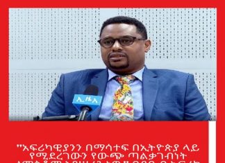 “አፍሪካዊያንን በማሳተፍ በኢትዮጵያ ላይ የሚደረገውን የውጭ ጣልቃገብነት ለማስቆም እየሠራን ነው” በደቡብ አፍሪካ የፐብሊክ ዲፕሎማሲ አባልና የዩናይትድ ሚዲያ ሃውስ መስራች አቶ በኃይሉ መሐመድ