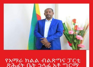የአማራ ክልል ብልጽግና ፓርቲ ጽሕፈት ቤት ኃላፊ አቶ ግርማ የሽጥላ የእንኳን ደስ አላችሁ መልዕክት አስተላለፉ።