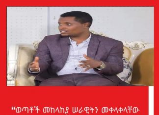 ❝ወጣቶች መከላከያ ሠራዊትን መቀላቀላቸው ታሪክ ለክብር እንዳጫቸው ሊቆጥሩት ይገባል❞ አቶ ክርስቲያን ታደለ