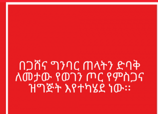 በጋሸና ግንባር ጠላትን ድባቅ ለመታው የወገን ጦር የምስጋና ዝግጅት እየተካሄደ ነው፡፡