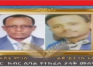 የአማራ ባለሃብቶች ጥምረት ለሀገሩ ሕልውና ከልጁ ጋር በክብር ለተሰዋው አቶ እሸቴ ሞገስ ቤተሰቦች የገንዘብ ድጋፍ አደረገ፡