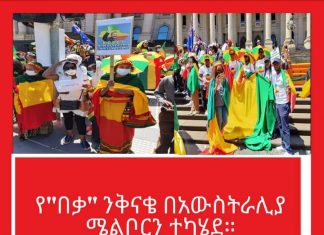 የ”በቃ” ንቅናቄ በአውስትራሊያ ሜልቦርን ተካሄደ