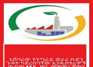 አሸባሪው የትግራይ ወራሪ ቡድን ጉዳት ካደረሰባቸው ኢንዱስትሪዎች ውስጥ 11ዱ ሥራ ጀመሩ።