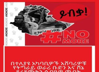 በተለያዩ አካባቢዎች አሸባሪዎቹ የትግራይ ወራሪ ቡድን እና ሸኔ የፈጸሙትን ሰብዓዊ መብት ጥሰትና ውድመት የሚያሳይ ድረ ገጽ ይፋ ተደረገ።