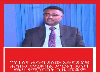 ❝የተለየ ሐሳብ ያለው ኢትዮጵያዊ ሐሳቡን የሚቀበል ሥርዓት አጥቶ ጫካ የሚገባበት ጊዜ መቆም አለበት❞ ሙሐዘ ጥበባት ዲያቆን ዳንኤል ክብረት