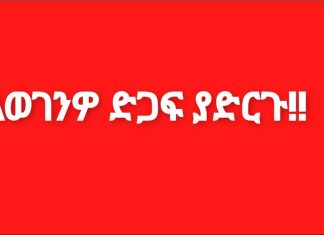 ለወገንዎ ድጋፍ ያድርጉ‼