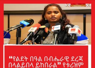 ❝የልደት በዓል በብሔራዊ ደረጃ በላልይበላ ይከበራል❞ የቱሪዝም ሚኒስቴር