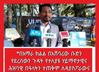 “በአማራ ክልል በአሸባሪው ቡድን የደረሰውን ጉዳት የተለያዩ ሃይማኖታዊና ሕዝባዊ በዓላትን ተጠቅሞ ለዳያስፖራውና ለሕዝቡ ለማስገንዘብና መልሶ ለመገንባት እየተሠራ ነው” የክልሉ ቱሪዝም ቢሮ