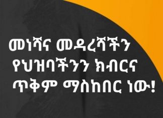 ❝መነሻና መዳረሻችን የሕዝባችን ክብርና ጥቅም ማስከበር ነው!❞ የአማራ ክልል ብልጽግና ፓርቲ ጽሕፈት ቤት
