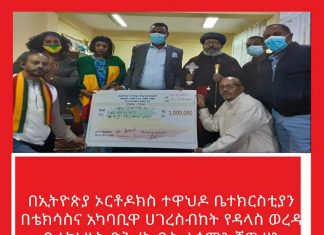 በኢትዮጵያ ኦርቶዶክስ ተዋህዶ ቤተክርስቲያን በቴክሳስና አካባቢዋ ሀገረስብከት የዳላስ ወረዳ ቤተክህነት ጽሕፈት ቤት ለሰሜን ሸዋ ዞን አስተዳደር ድጋፍ አደረገ።