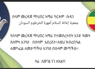 በካርቱም ሰላም የአማራ መረዳጃ ማኅበር ራሱን በማጠናከር በሀገር ቤት የተሻለ በጎ አስተዋጽኦ እንደሚያበረክት አስታወቀ።