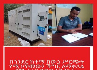 በጎንደር ከተማ በውኃ ሥርጭት የሚገጥመውን ችግር ለማቃለል የጀኔሬተር ድጋፍ ተበረከተ።
