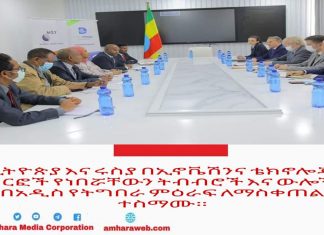 ኢትዮጵያ እና ሩስያ በኢኖቬሽንና ቴክኖሎጂ ዘርፎች የነበሯቸውን ትብብሮች እና ውሎች በአዲስ የትግበራ ምዕራፍ ለማስቀጠል ተስማሙ።