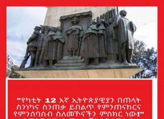 “የካቲት 12 እኛ ኢትዮጵያዊያን በጠላት ስንነካና ስንጠቃ ይበልጥ የምንጠናከርና የምንሰባሰብ ስለመኾናችን ምስክር ነው!” የመንግሥት ኮሙኒኬሽን አገልግሎት