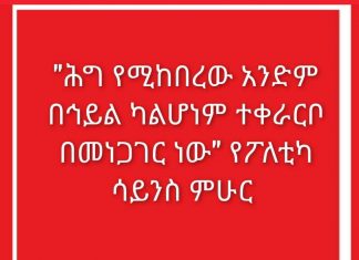 “ሕግ የሚከበረው አንድም በኅይል ካልሆነም ተቀራርቦ በመነጋገር ነው” የፖለቲካ ሳይንስ ምሁር