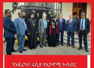 የአፍሪካና ሩሲያ የኢኮኖሚ ትብብር ማስተባበሪያ ኮሚቴ ጽሕፈት ቤት ቢሮውን በአዲስ አበባ ከፈተ።