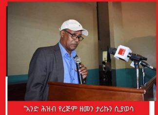 “አንድ ሕዝብ የረጅም ዘመን ታሪኩን ሲያወሳ የረጅም ጊዜ ሀገራዊ ዕሳቤ ያዳብራል፤ ይኽ ደግሞ ለአምባገነን እና ጥቅመኛ መሪዎች አይመችም” ዶክተር ዳኛቸው አሰፋ