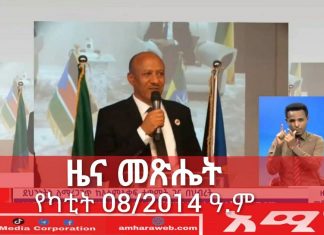 ዜና መጽሔት ባሕርዳር ፡ የካቲት 08/2014 ዓ.ም (አሚኮ)
